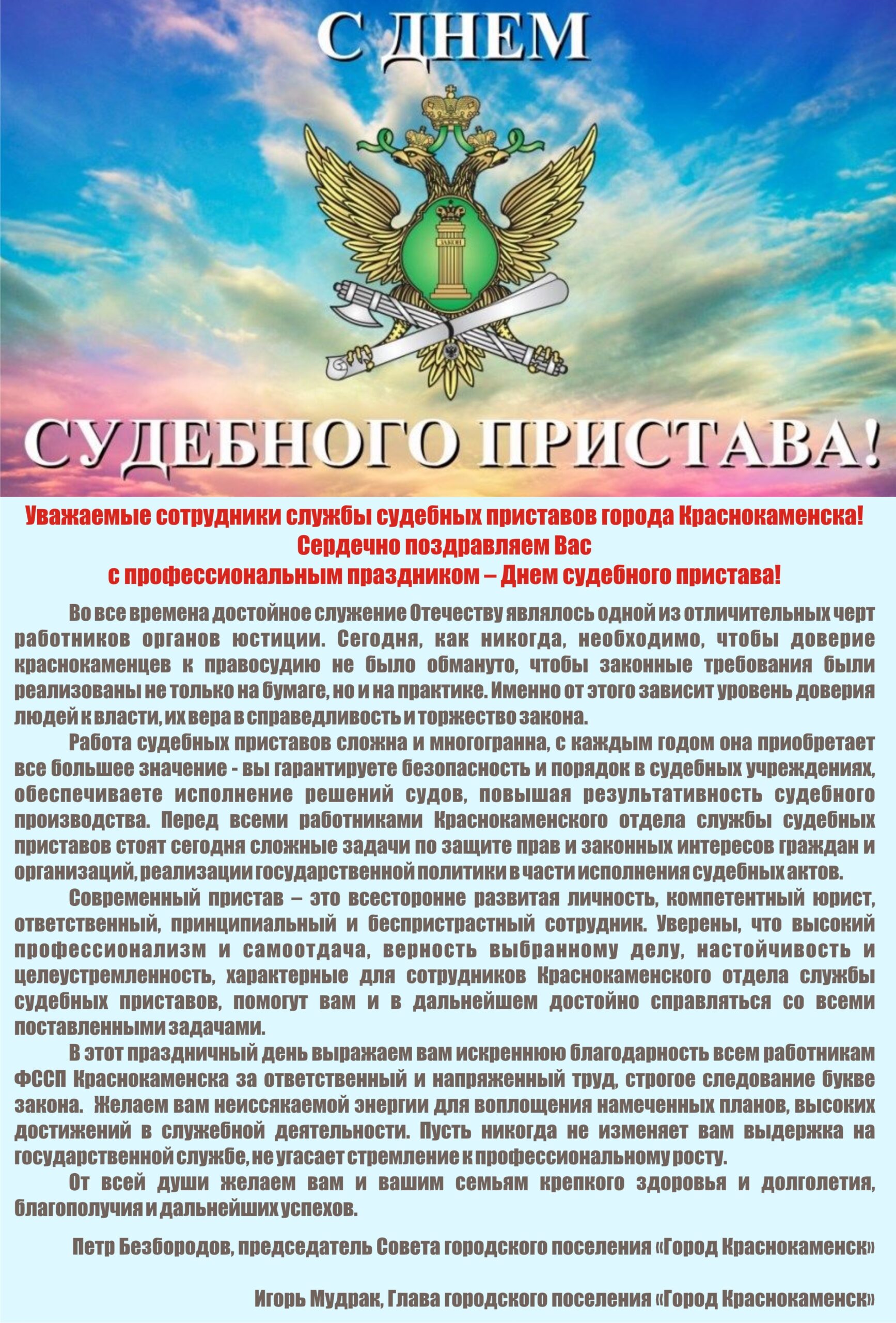 Поздравление судебным приставам. С днем пристава. ФССП праздник. С днем судебного. С днем судебных приставов от администрации.