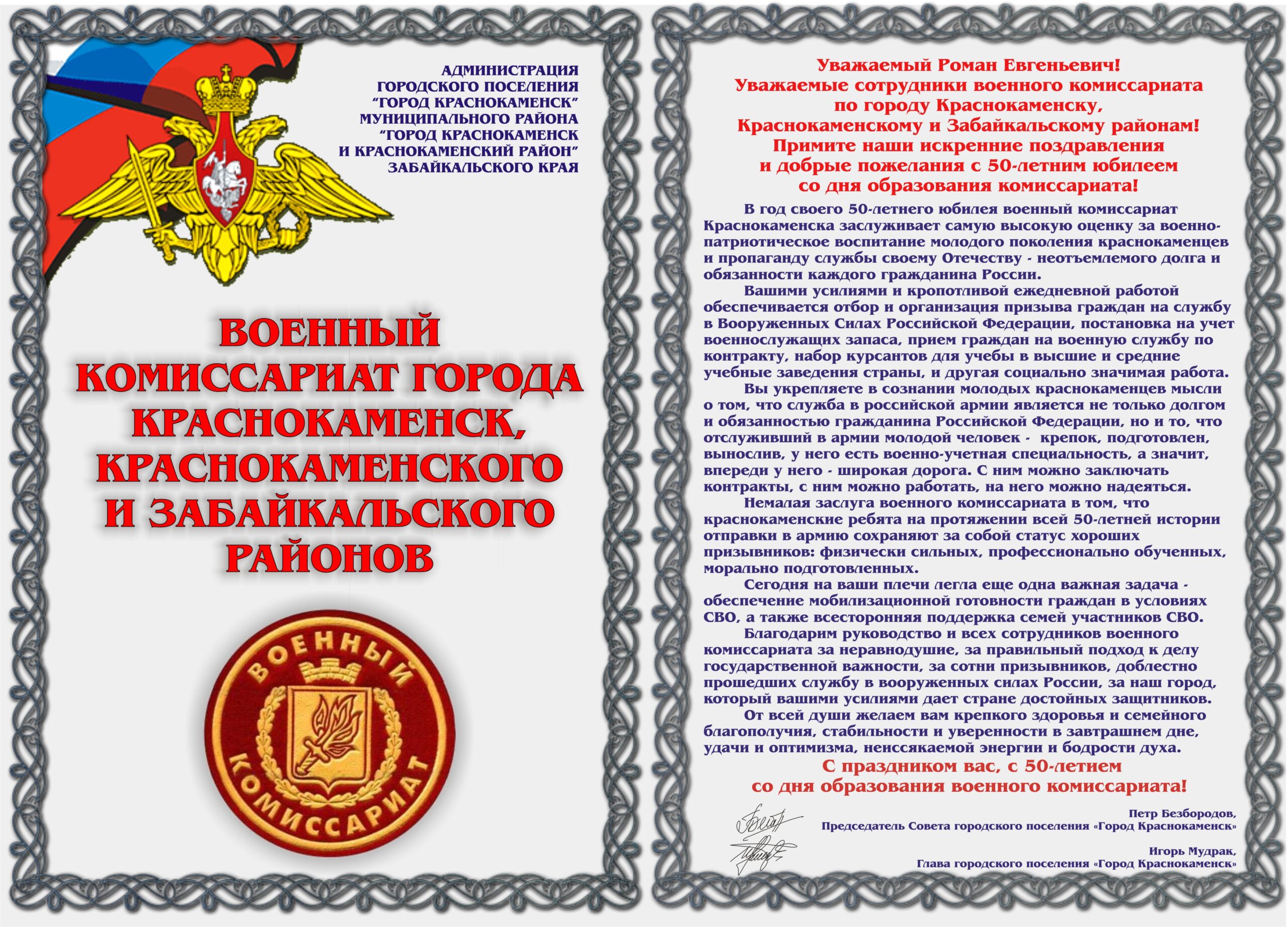 15 января 50 лет со дня образования военного комиссариата по городу Краснокаменску, Краснокаменскому и Забайкальскому районам!