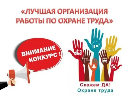 Извещение о проведении конкурса «Лучшая организация работы по охране труда в Забайкальском крае»