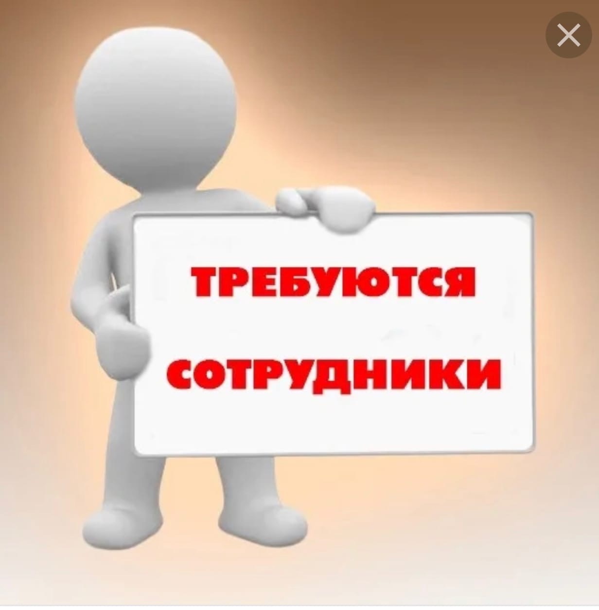 Требуются специалисты картинка