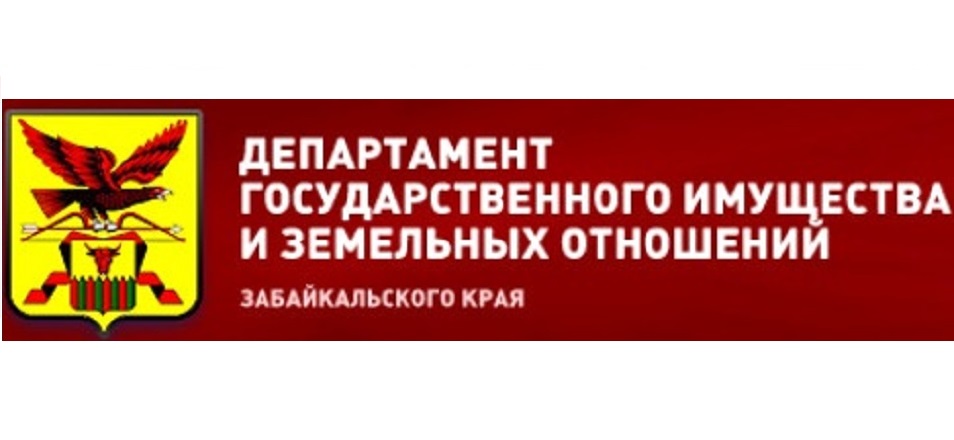 Департамент государственного имущества и земельных отношений Забайкальского края сообщает