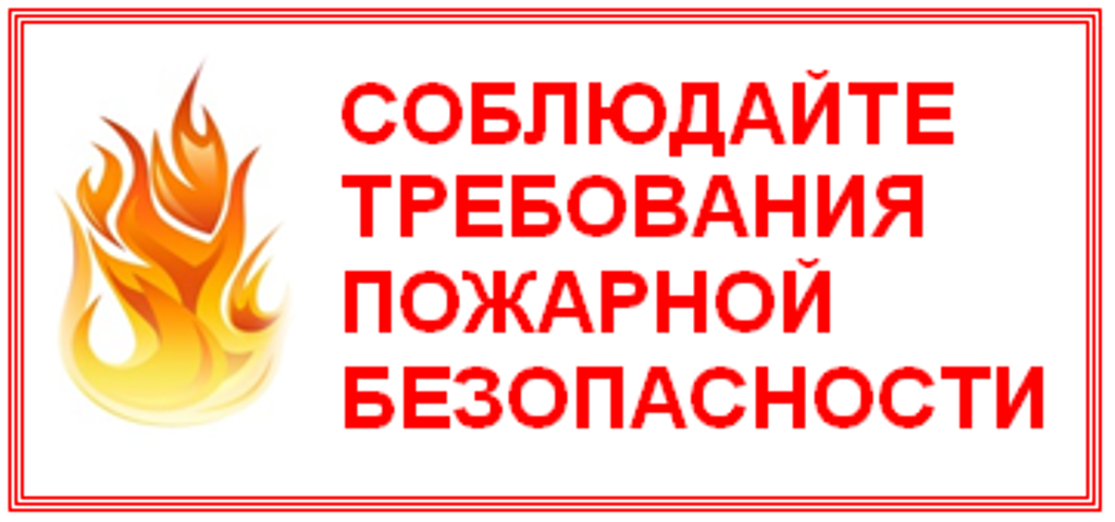 Соблюдайте правила пожарной безопасности картинки