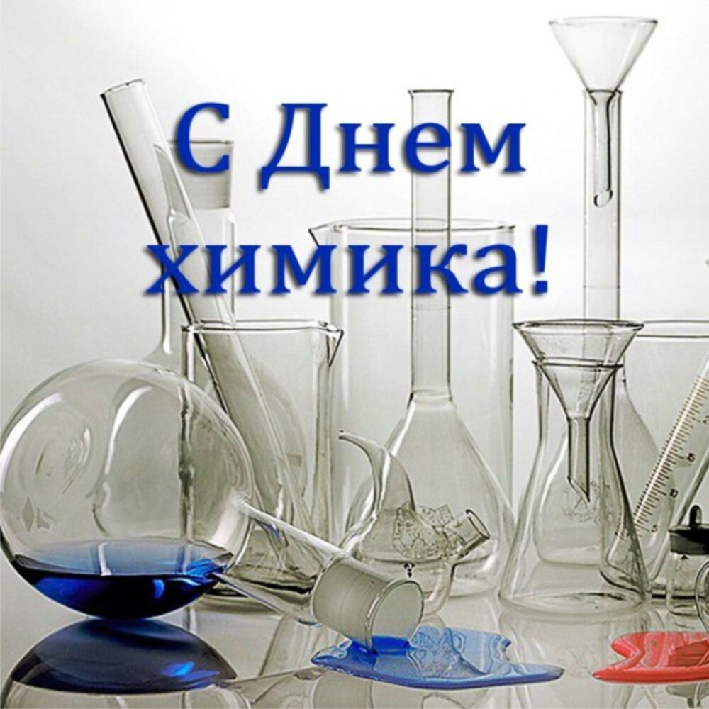28 мая — День химика!