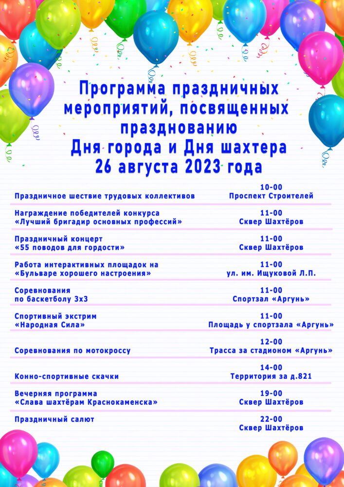 Программа Дня шахтера и Дня города Краснокаменска на 26 августа 2023 года