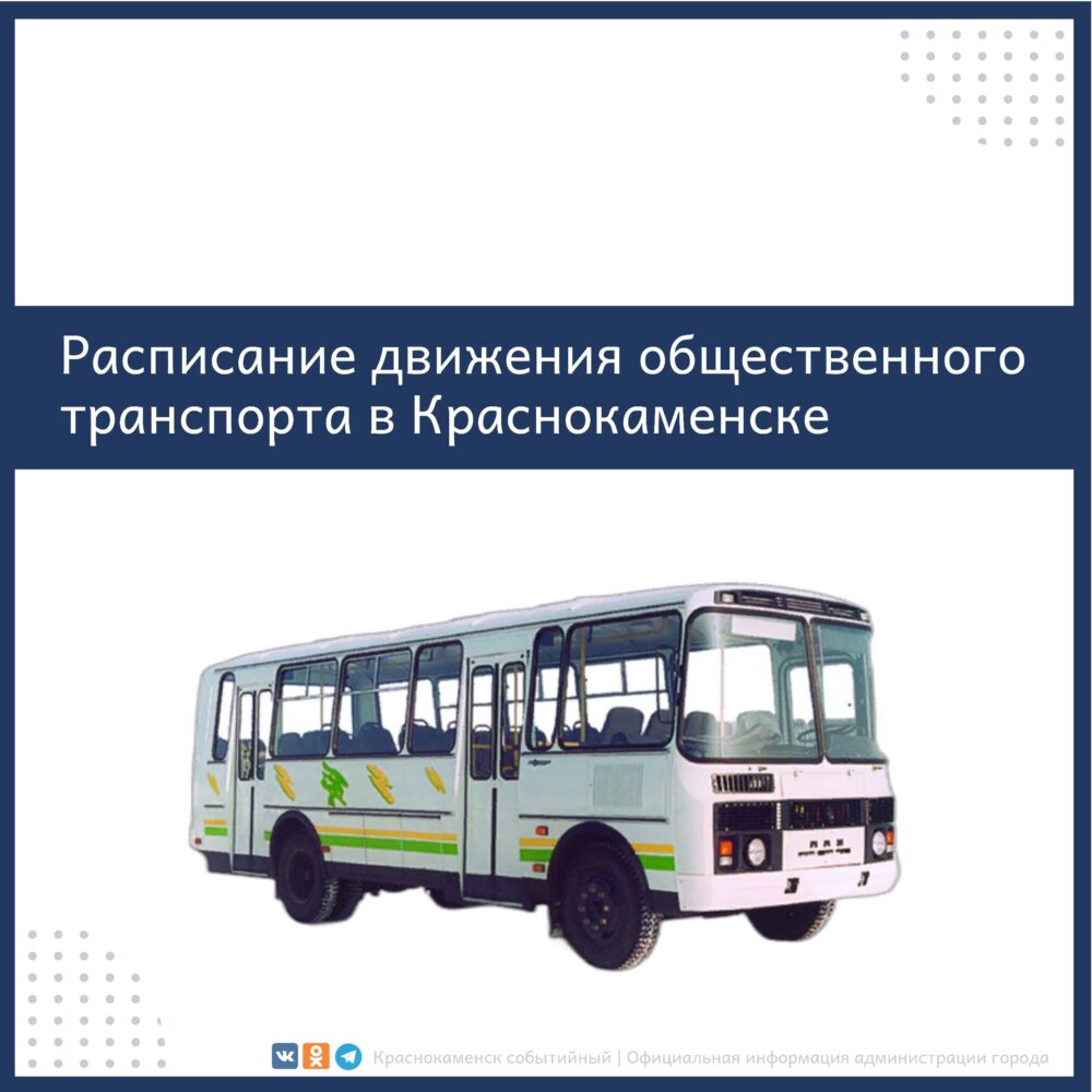 Расписание движения общественного транспорта в Краснокаменске
