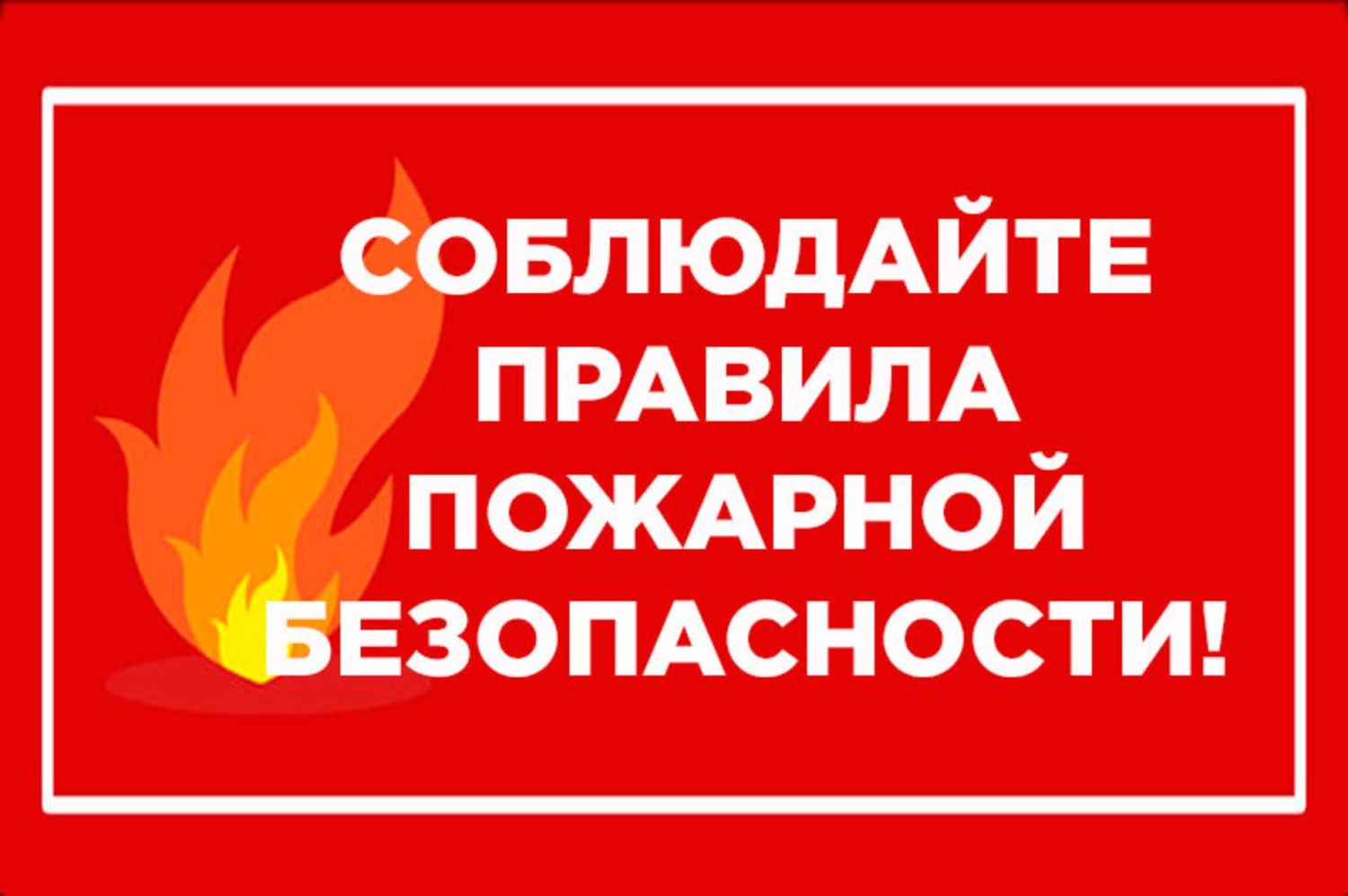 Администрация Краснокаменска напоминает о правилах пожарной безопасности
