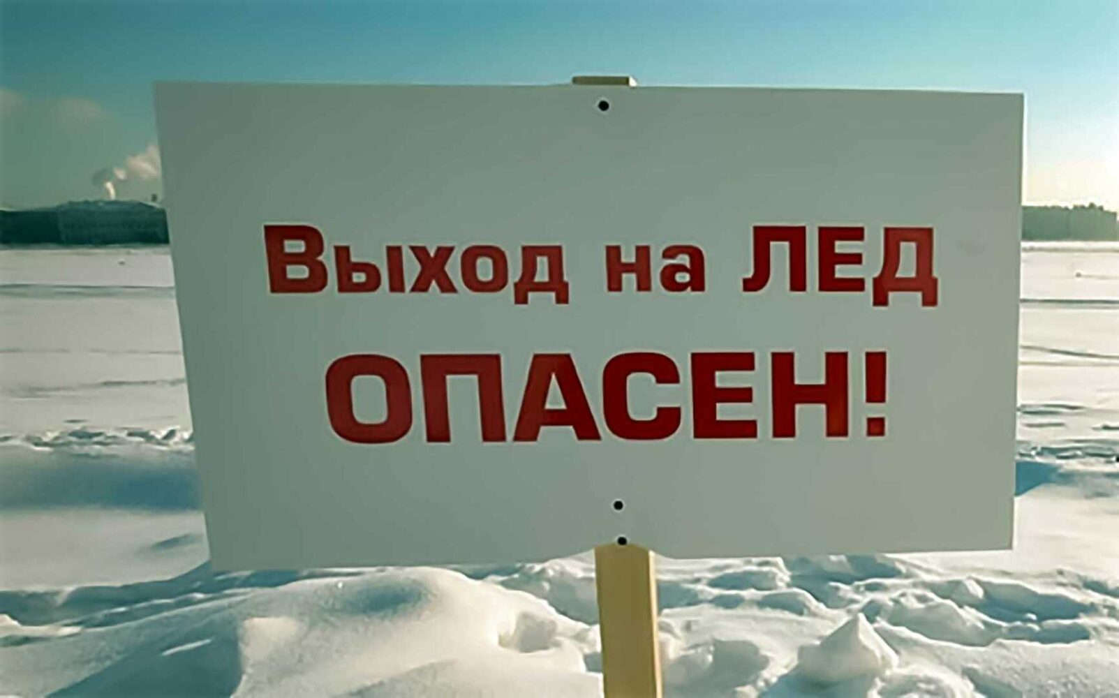 Памятка населению о мерах безопасности и правилах поведения на льду в осенне-зимний период