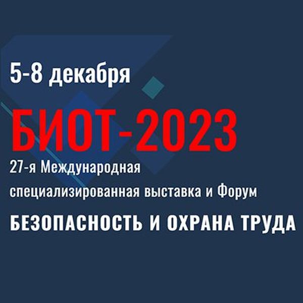27-я Международная выставка и Форум  «Безопасность и охрана труда – 2023» (БИОТ – 23) пройдут в Москве с 5 по 8 декабря 2023 года .