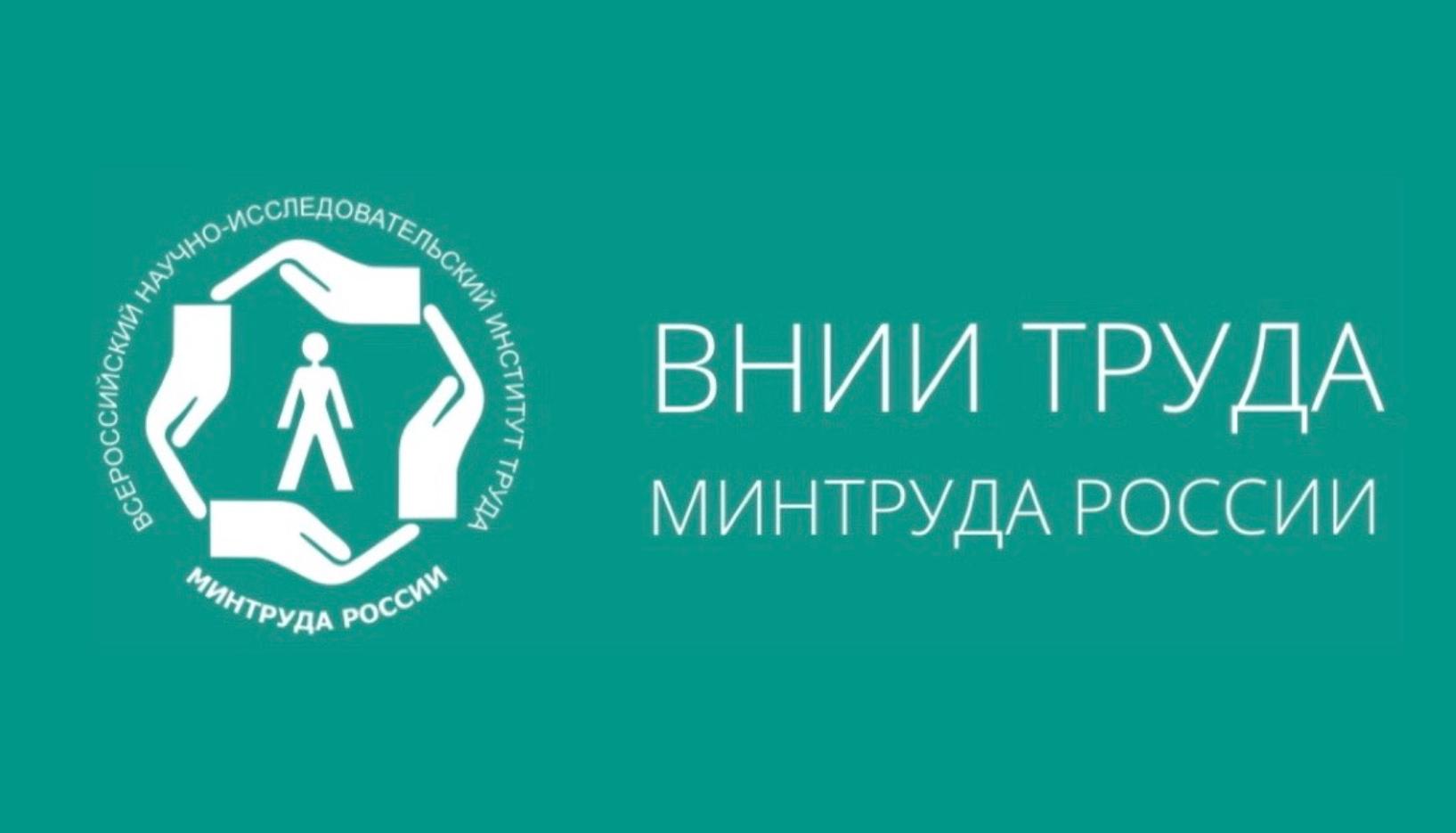 Труда российская. ВНИИ труда. ВНИИ труда Минтруда. ВНИИ труда логотип. Научно исследовательский институт труда.