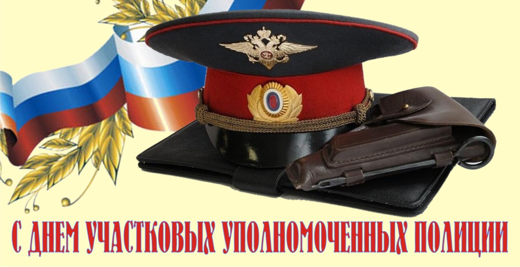 Поздравление Главы Краснокаменска и Председателя городского Совета с Днем участковых уполномоченных полиции !