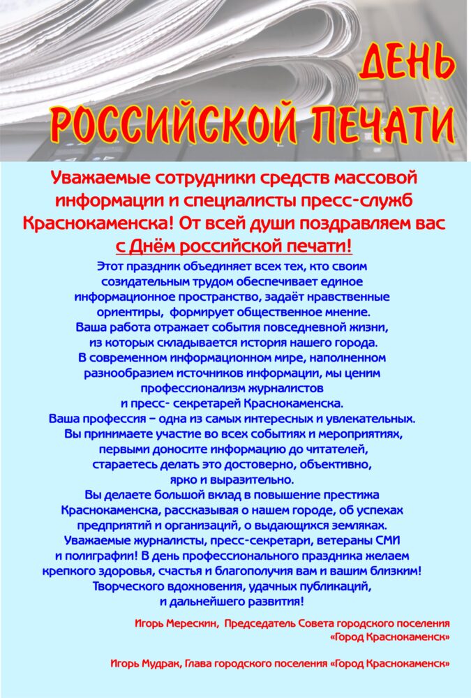 Поздравление Главы Краснокаменска и Председателя городского Совета с Днём российской печати!