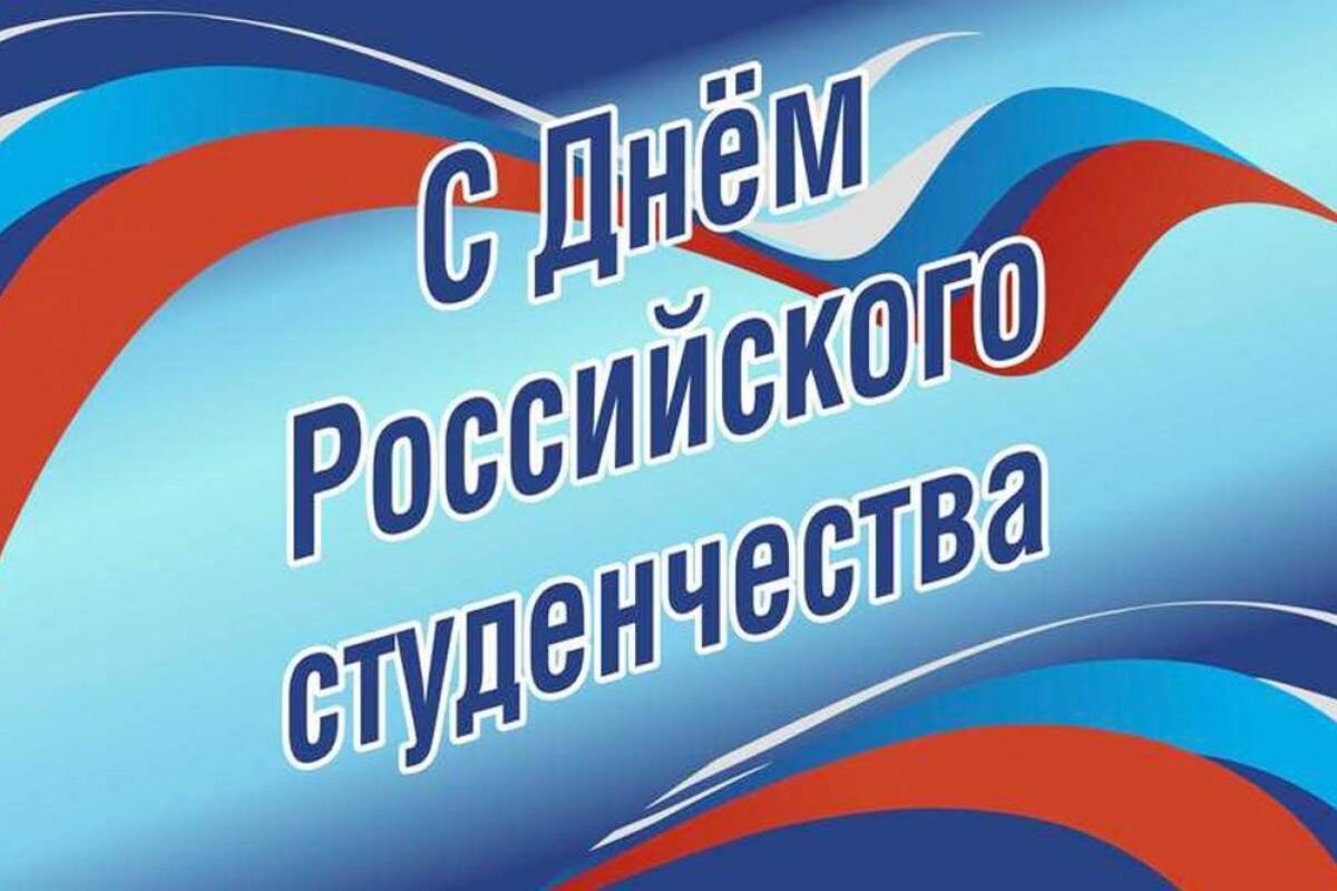 Поздравление Главы Краснокаменска и Председателя городского Совета с Днём российского студенчества