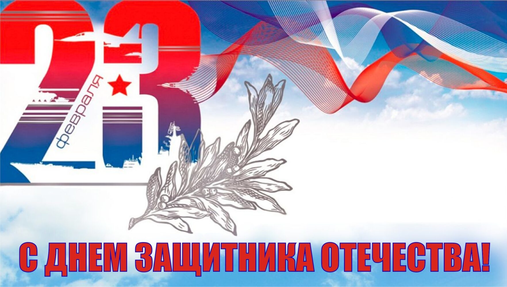 Поздравление Главы Краснокаменска и Председателя городского Совета с Днём защитника Отечества!