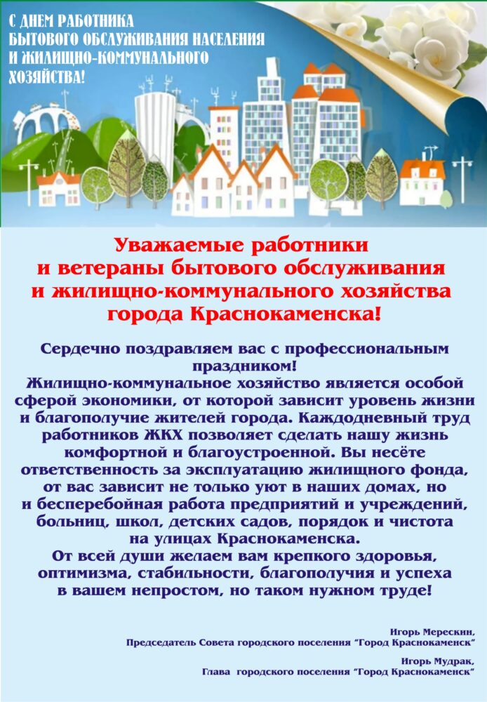 Поздравление Главы Краснокаменска и Председателя городского Совета с Днём работников бытового обслуживания населения и жилищно-коммунального хозяйства!