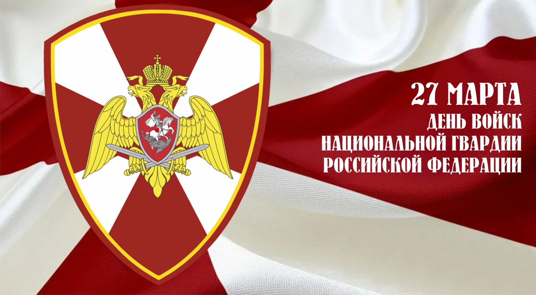 Поздравление Главы Краснокаменска и Председателя городского Совета с Днём войск национальной гвардии Российской Федерации!