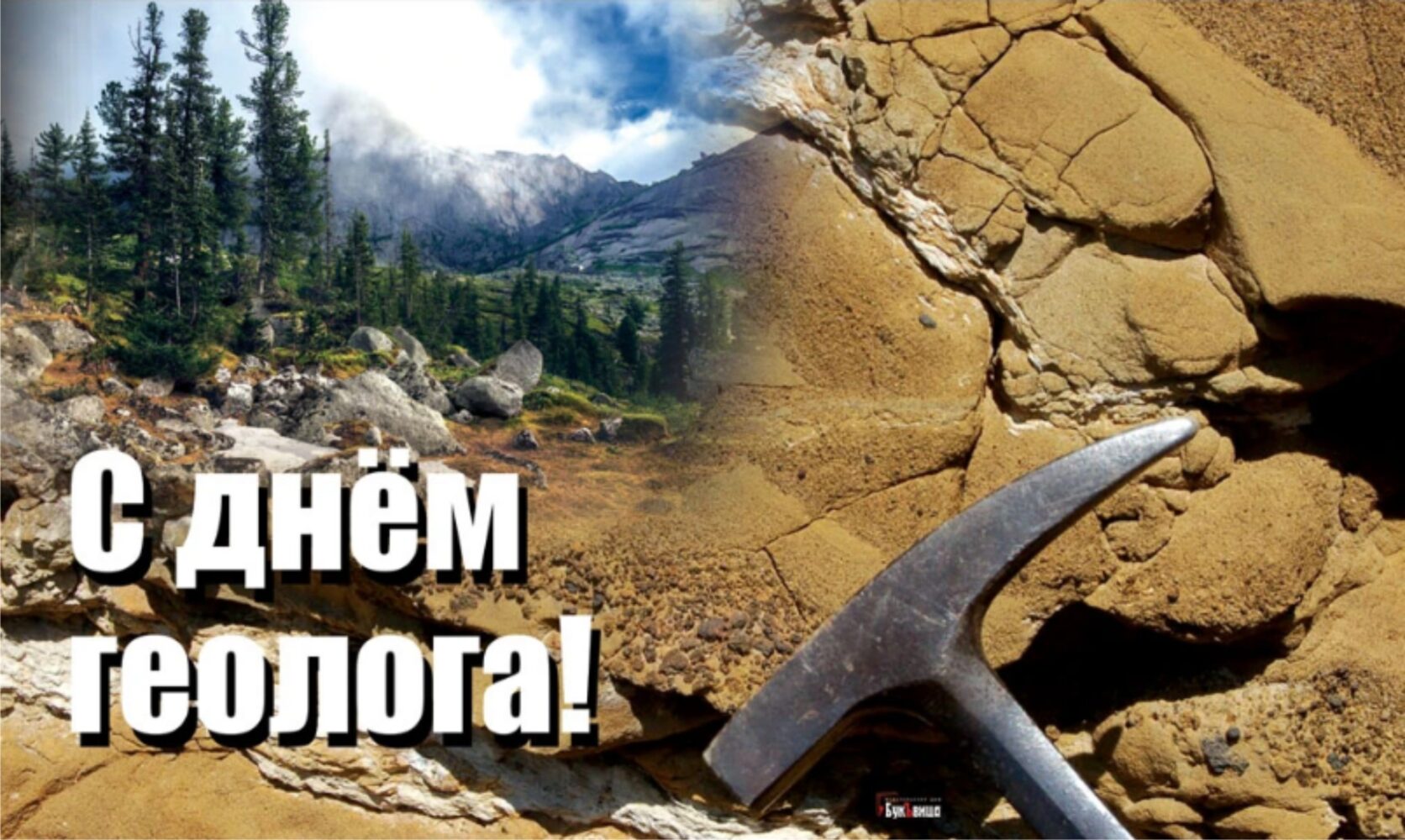 Поздравление Главы Краснокаменска и Председателя городского Совета с Днём геолога!