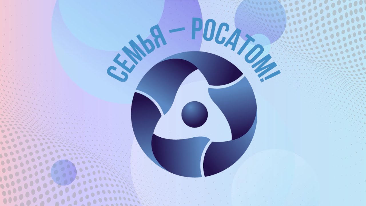 Союз «Атомные города» объявляет о старте проекта «Семья — Росатом» -2024