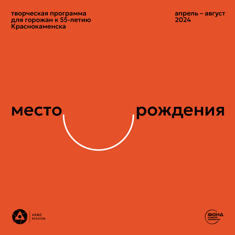 22 апреля 2024 года в городе Краснокаменск стартует проект «Месторождения» — творческая программа для горожан к 55-летию города