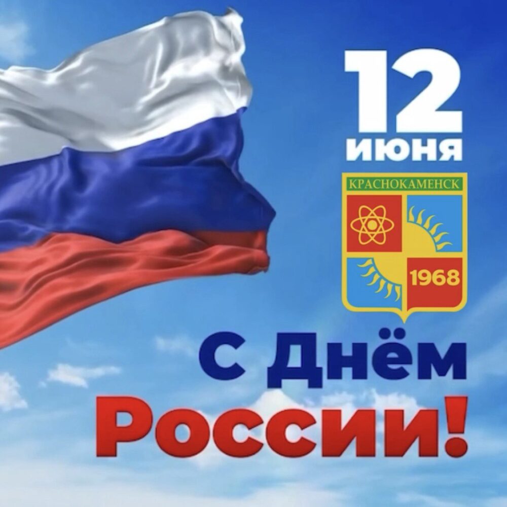 С Днём России, краснокаменцы!