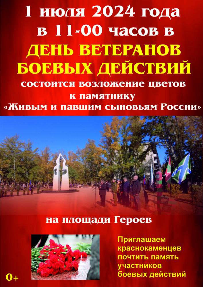 1 июля краснокаменцев приглашают возложить цветы к памятнику «Живым и павшим сыновьям России»