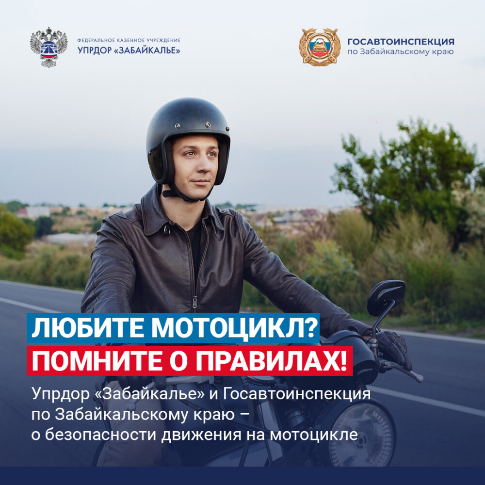 В Краснокаменске мотоциклистам напоминают о правилах безопасной езды