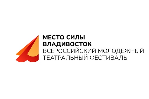 Всероссийский культурно-просветительский проект «Место силы Владивосток»