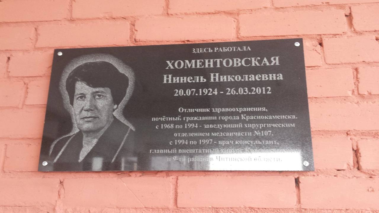 Памяти основателя хирургической службы Краснокаменска