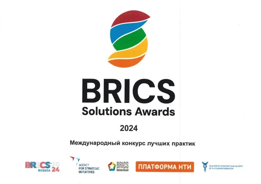 О Международном конкурсе лучших практик BRICS Solutions Awards