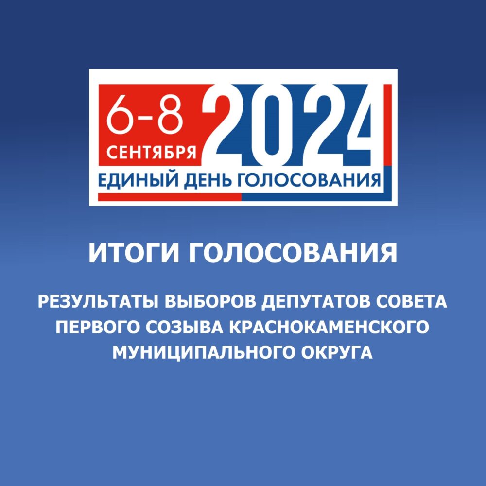 Выборы — 2024. Итоги голосования