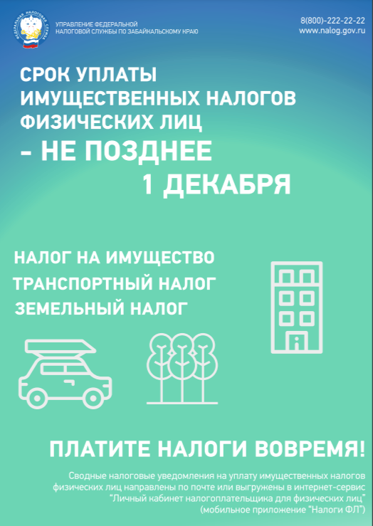 Управление Федеральной налоговой службы по Забайкальскому краю информирует о том, что срок уплаты в текущем году земельного, транспортного налогов, налога на имущество физических лиц истекает 2 декабря 2024 года