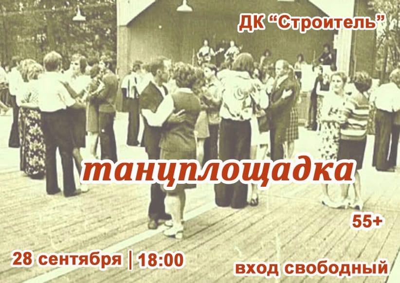 Танцплощадка для краснокаменцев старшего поколения 55+