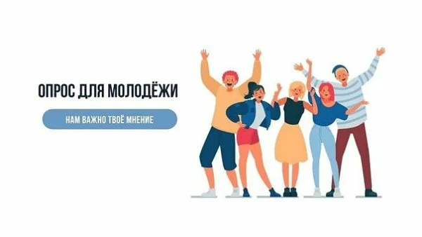 Опрос для представителей молодежи