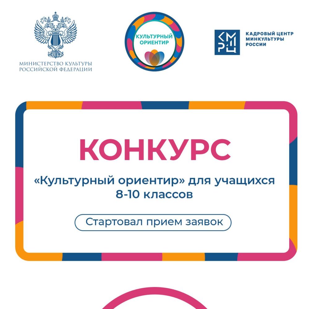 Минкульт РФ приглашает учащихся 8–10 классов принять участие в «Культурном ориентире»