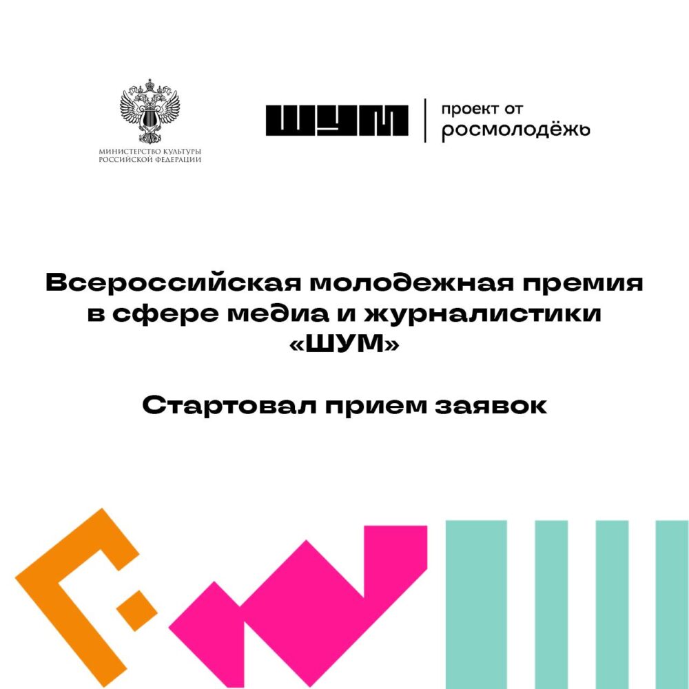 Продолжается прием заявок на Всероссийскую молодежную премию в сфере медиа и журналистики «ШУМ»