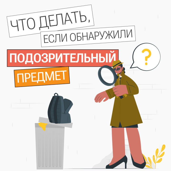 Что делать в случае обнаружения подозрительного предмета?