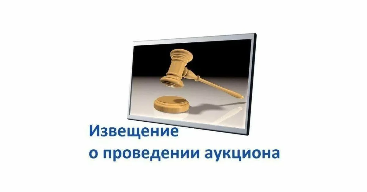 Извещение о проведении аукциона